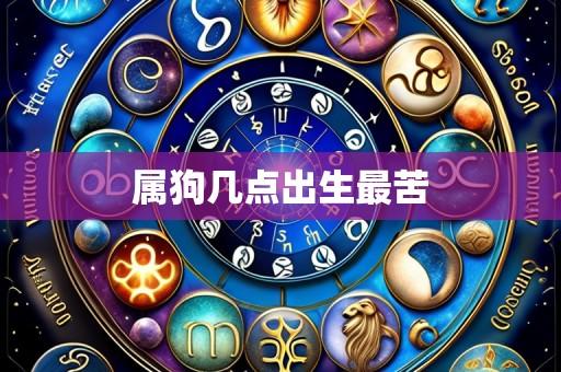 属狗几点出生最苦