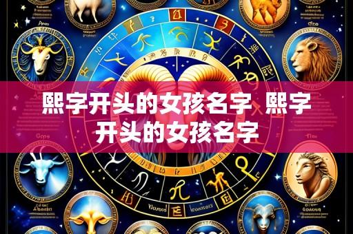 熙字开头的女孩名字 熙字开头的女孩名字