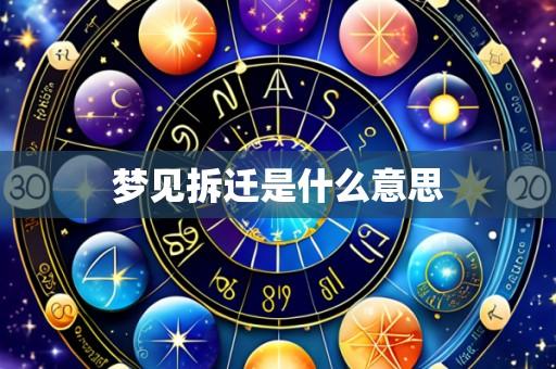 梦见拆迁是什么意思