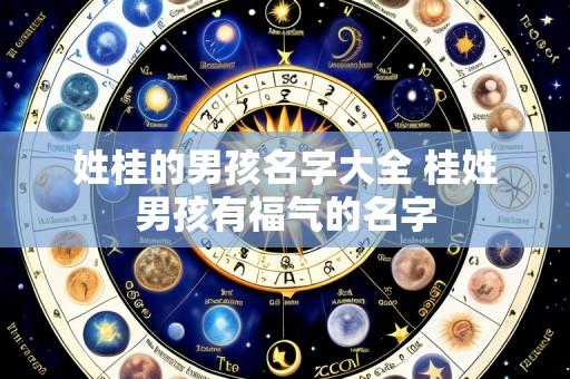姓桂的男孩名字大全 桂姓男孩有福气的名字