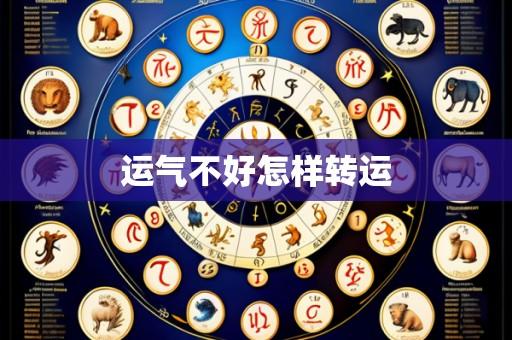 运气不好怎样转运