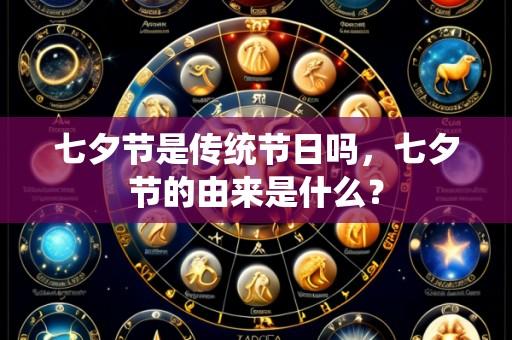 七夕节是传统节日吗,七夕节的由来是什么?