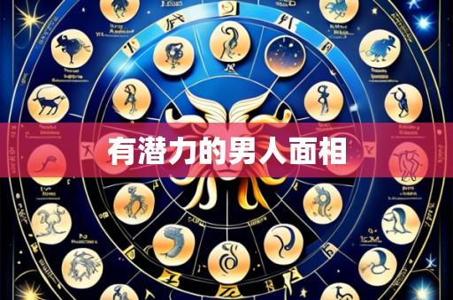 有潜力的男人面相