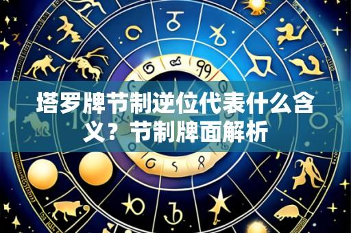 塔罗牌节制逆位代表什么含义？节制牌面解析