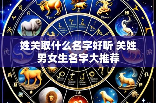姓关取什么名字好听 关姓男女生名字大推荐
