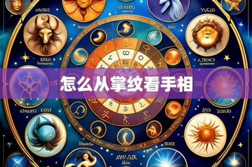 怎么从掌纹看手相