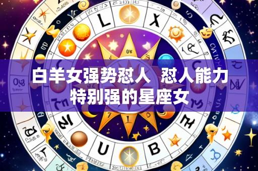 白羊女强势怼人  怼人能力特别强的星座女