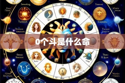 0个斗是什么命