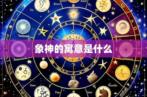 象神的寓意是什么