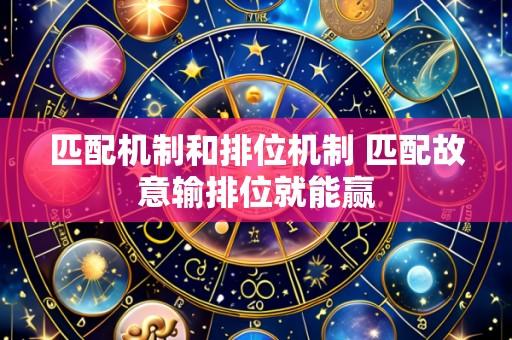 匹配机制和排位机制 匹配故意输排位就能赢