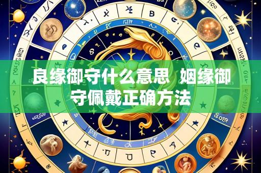 良缘御守什么意思  姻缘御守佩戴正确方法