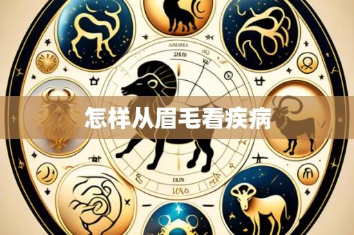 怎样从眉毛看疾病