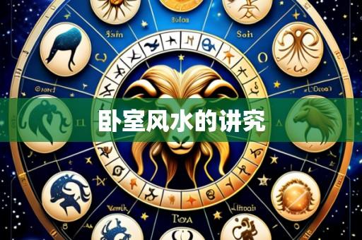 卧室风水的讲究
