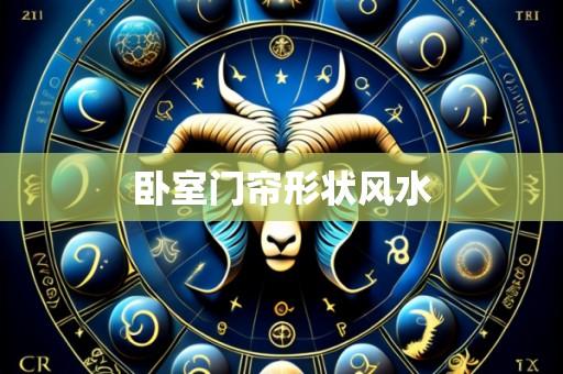 卧室门帘形状风水
