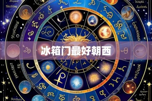 冰箱门最好朝西