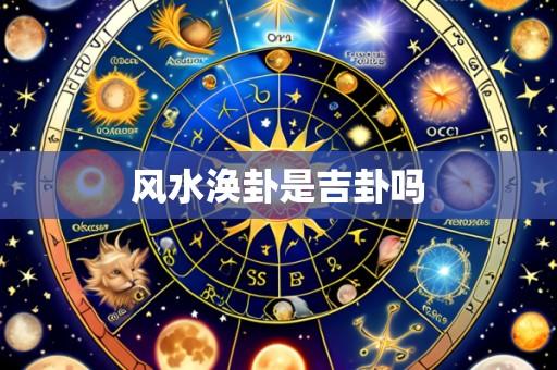 风水涣卦是吉卦吗