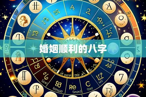 婚姻顺利的八字