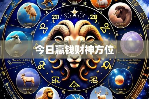 今日赢钱财神方位