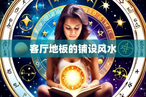 客厅地板的铺设风水