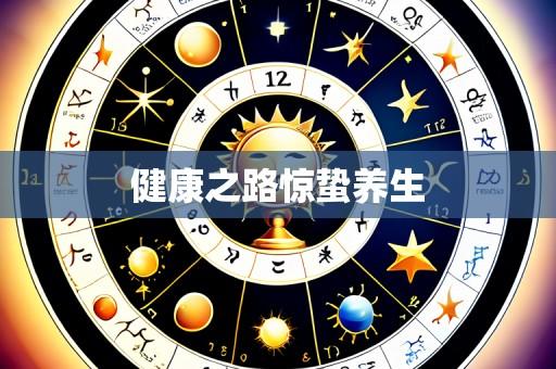 健康之路惊蛰养生