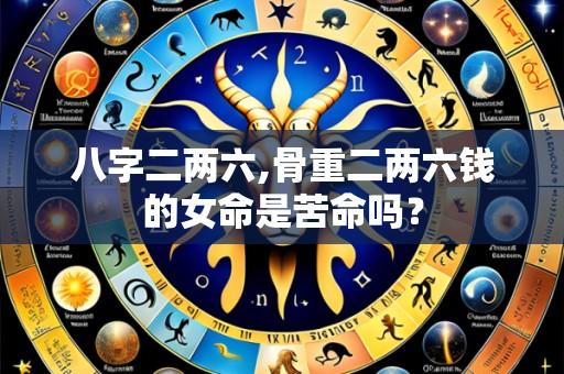 八字二两六,骨重二两六钱的女命是苦命吗?