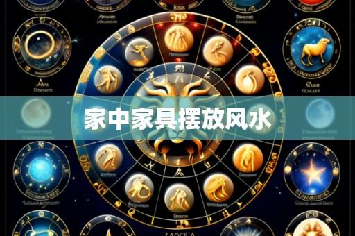 家中家具摆放风水