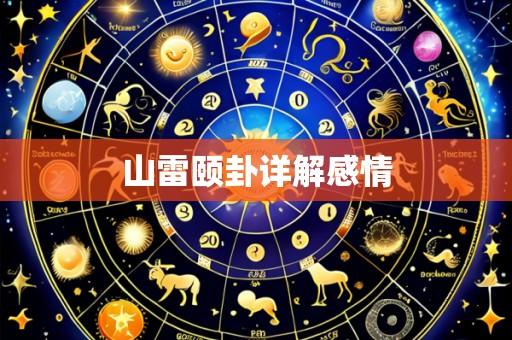山雷颐卦详解感情