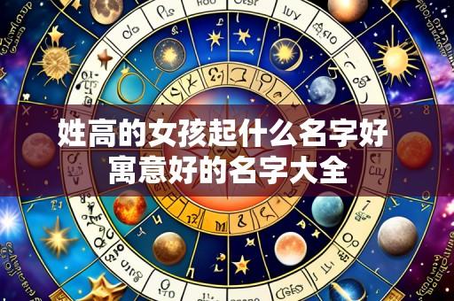 姓高的女孩起什么名字好 寓意好的名字大全