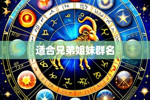 适合兄弟姐妹群名