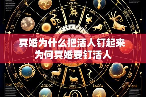 冥婚为什么把活人钉起来 为何冥婚要钉活人