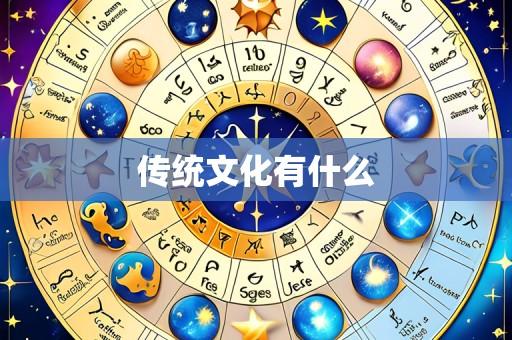 传统文化有什么