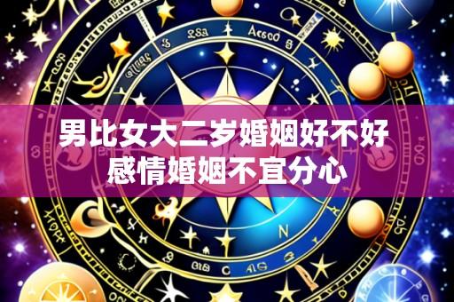 男比女大二岁婚姻好不好 感情婚姻不宜分心