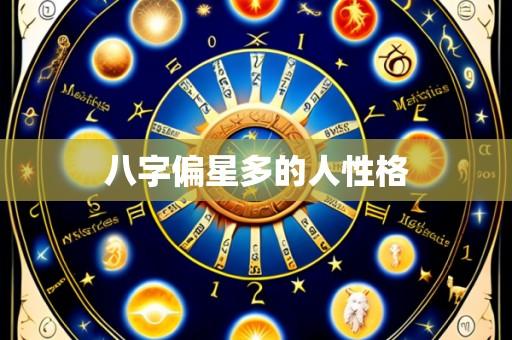 八字偏星多的人性格