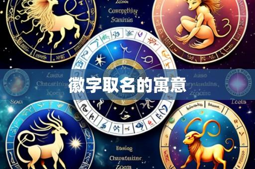 徽字取名的寓意