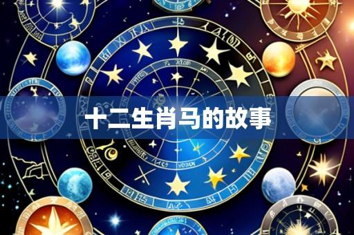 十二生肖马的故事