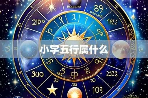 小字五行属什么