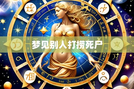 梦见别人打捞死尸