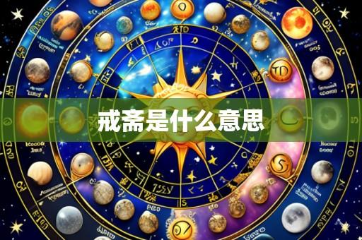 戒斋是什么意思