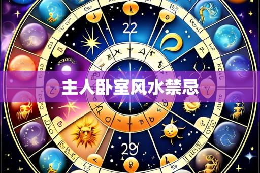 主人卧室风水禁忌