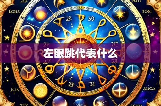 左眼跳代表什么