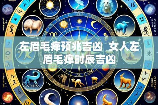 左眉毛痒预兆吉凶  女人左眉毛痒时辰吉凶