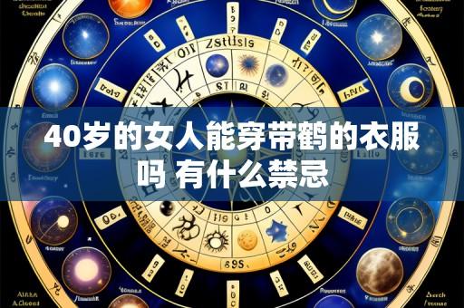 40岁的女人能穿带鹤的衣服吗 有什么禁忌