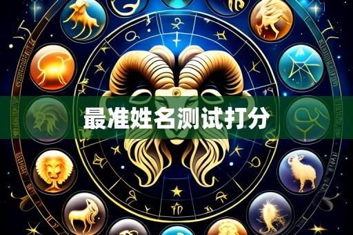 最准姓名测试打分