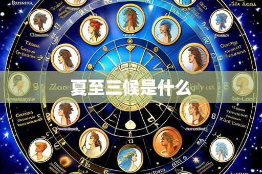 夏至三候是什么