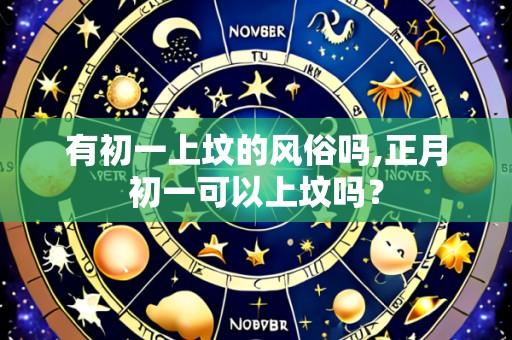 有初一上坟的风俗吗,正月初一可以上坟吗？