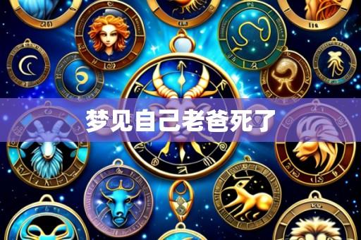 梦见自己老爸死了