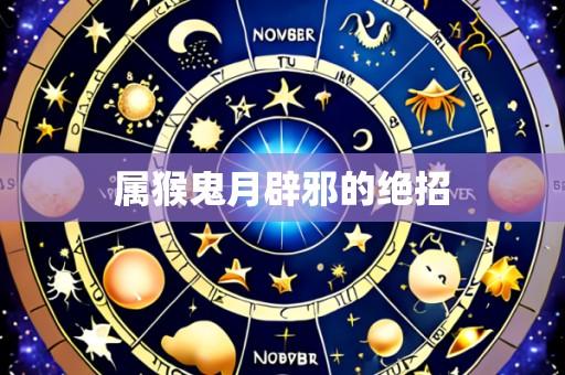 属猴鬼月辟邪的绝招