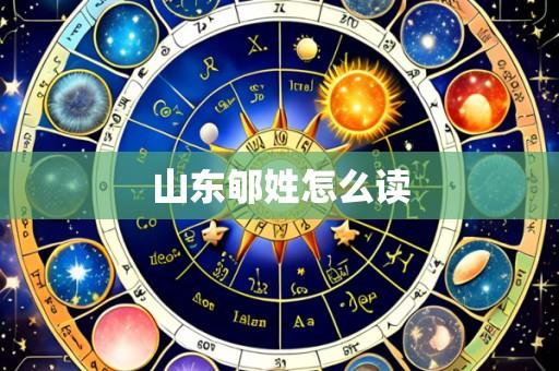 山东郇姓怎么读