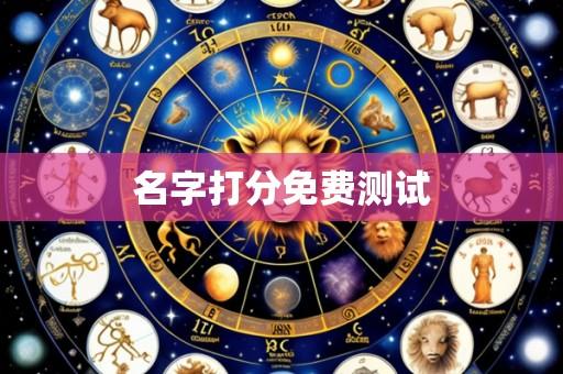 名字打分免费测试