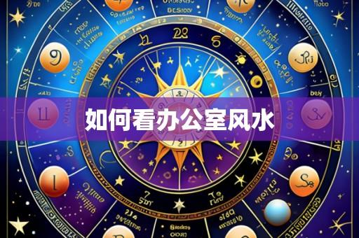 如何看办公室风水